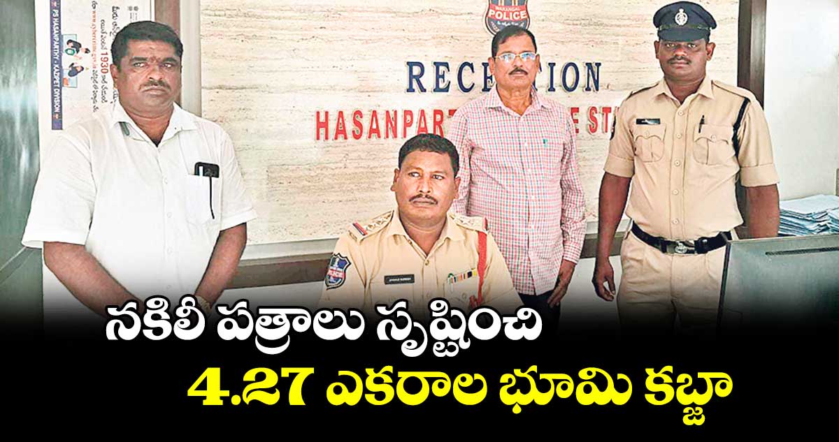 నకిలీ పత్రాలు సృష్టించి.. 4.27 ఎకరాల భూమి కబ్జా