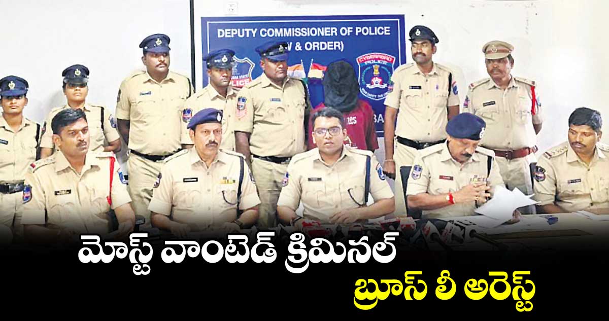 మోస్ట్​ వాంటెడ్ క్రిమినల్​ బ్రూస్ లీ అరెస్ట్