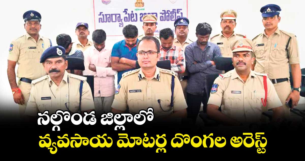  నల్గొండ జిల్లాలో వ్యవసాయ మోటర్ల దొంగల అరెస్ట్ 