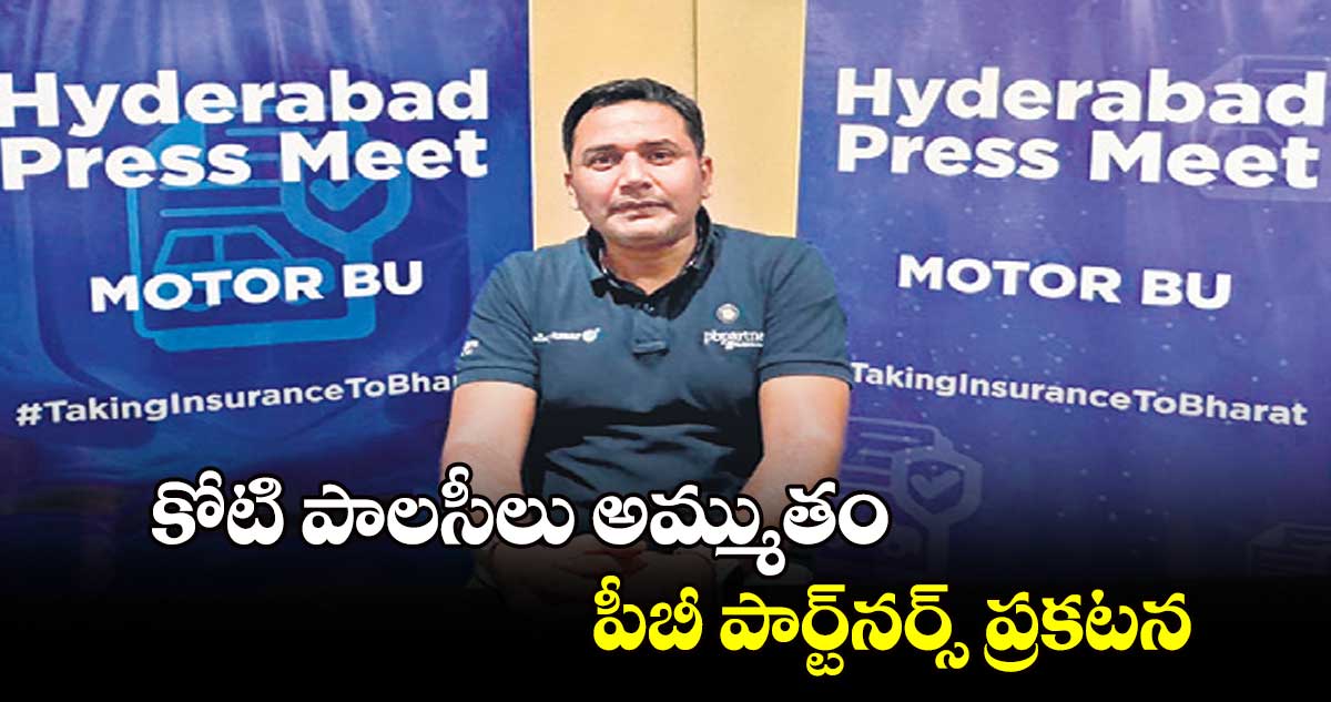 కోటి పాలసీలు అమ్ముతం... పీబీ పార్ట్‌‌‌‌నర్స్ ప్రకటన