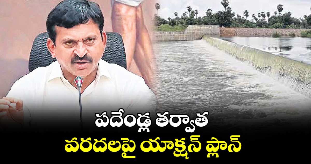 పదేండ్ల తర్వాత వరదలపై యాక్షన్ ప్లాన్: పొంగులేటి