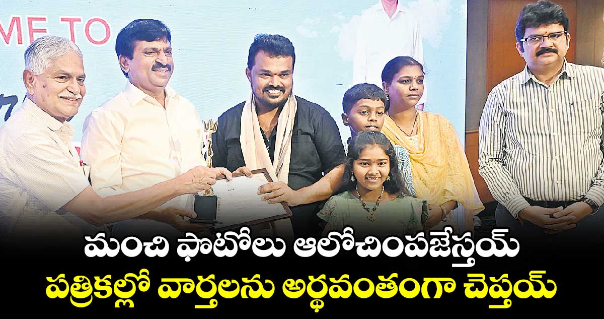 మంచి ఫొటోలు ఆలోచింపజేస్తయ్.. పత్రికల్లో వార్తలను అర్థవంతంగా చెప్తయ్: పొంగులేటి