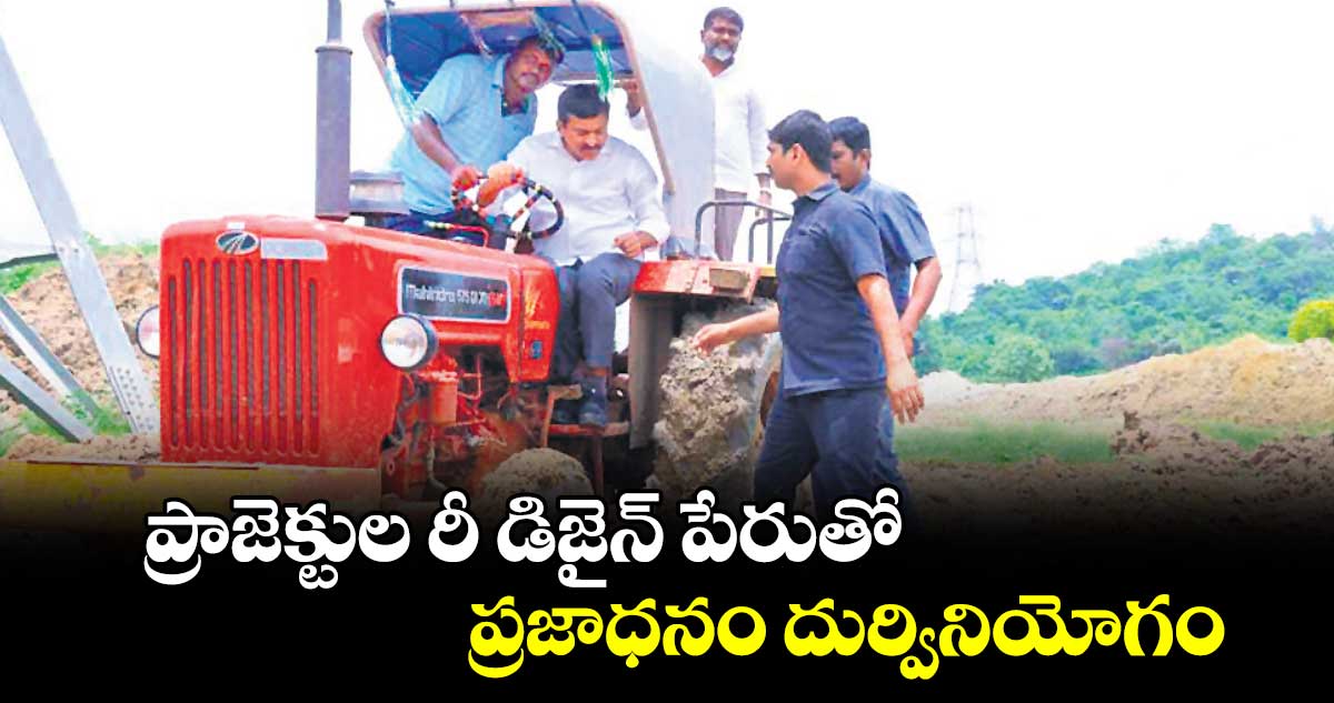 ప్రాజెక్టుల రీ డిజైన్ పేరుతో ప్రజాధనం దుర్వినియోగం: పొంగులేటి