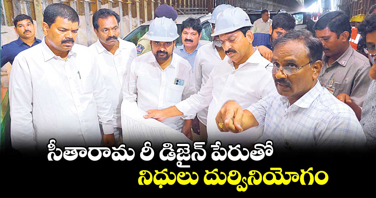 సీతారామ రీ డిజైన్ పేరుతో నిధులు దుర్వినియోగం : పొంగులేటి శ్రీనివాసరెడ్డి