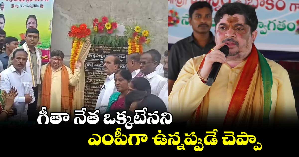 గీతా నేత ఒక్కటేనని ఎంపీగా ఉన్నప్పుడే చెప్పా..మంత్రి పొన్నం ప్రభాకర్