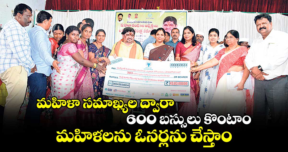 మహిళా సమాఖ్యల ద్వారా 600 బస్సులు కొంటాం... మహిళలను ఓనర్లను చేస్తాం : పొన్నం ప్రభాకర్
