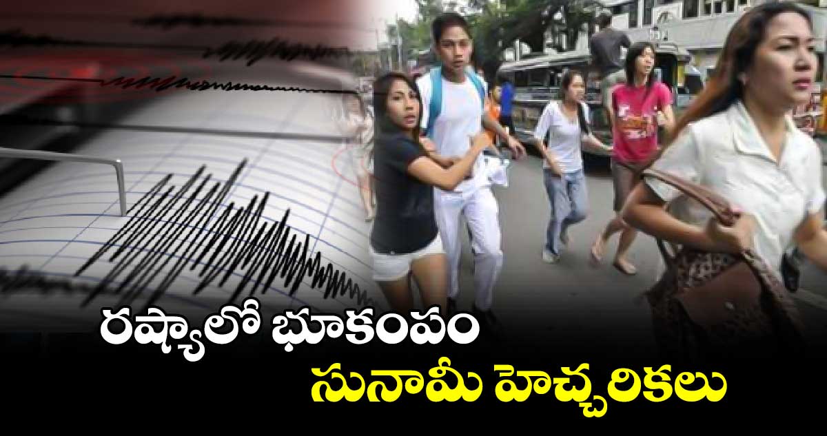 రష్యాలో భూకంపం.. సునామీ హెచ్చరికలు