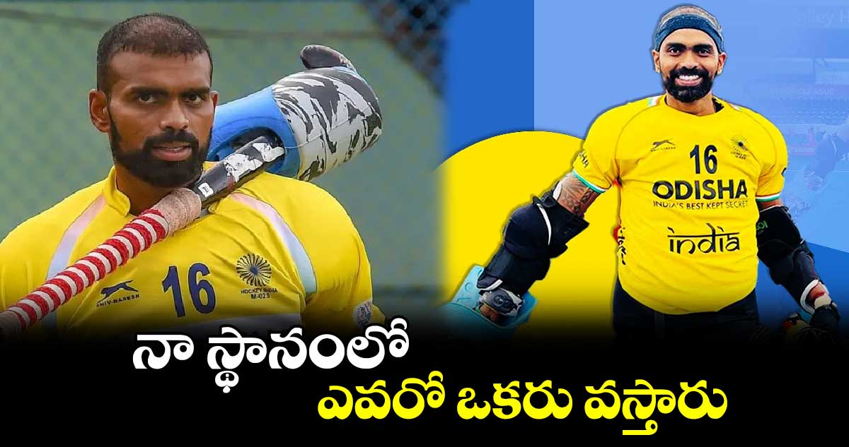 నా స్థానంలో ఎవరో ఒకరు  వస్తారు : హాకీ లెజెండ్ పీఆర్‌‌‌‌ శ్రీజేష్‌‌