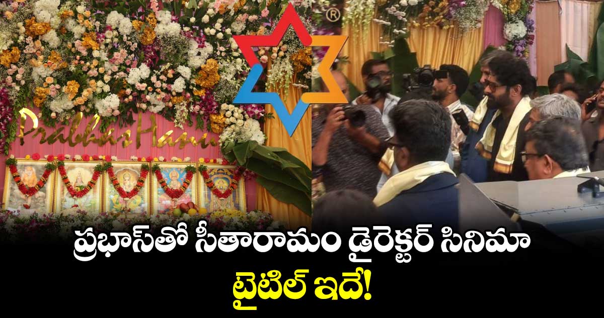 PrabhasHanu: హను ప్రభాస్ కాంబో బిగిన్స్..పూజా ఈవెంట్తో షురూ చేసిన మైత్రి మేకర్స్