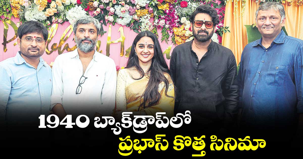 1940 బ్యాక్డ్రాప్లో ప్రభాస్ కొత్త సినిమా..