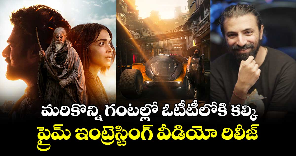 Kalki2898AD: కల్కిసెకండ్ పార్ట్లో జరిగేది ఇదే!..ప్రైమ్ ఇంట్రెస్టింగ్ వీడియో రిలీజ్