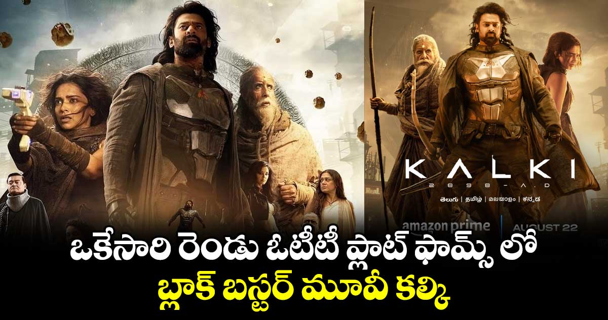 Kalki 2898 AD OTT Official: కల్కి ఓటీటీ రిలీజ్ డేట్ ఫిక్స్..స్ట్రీమింగ్ ఎప్పుడంటే?