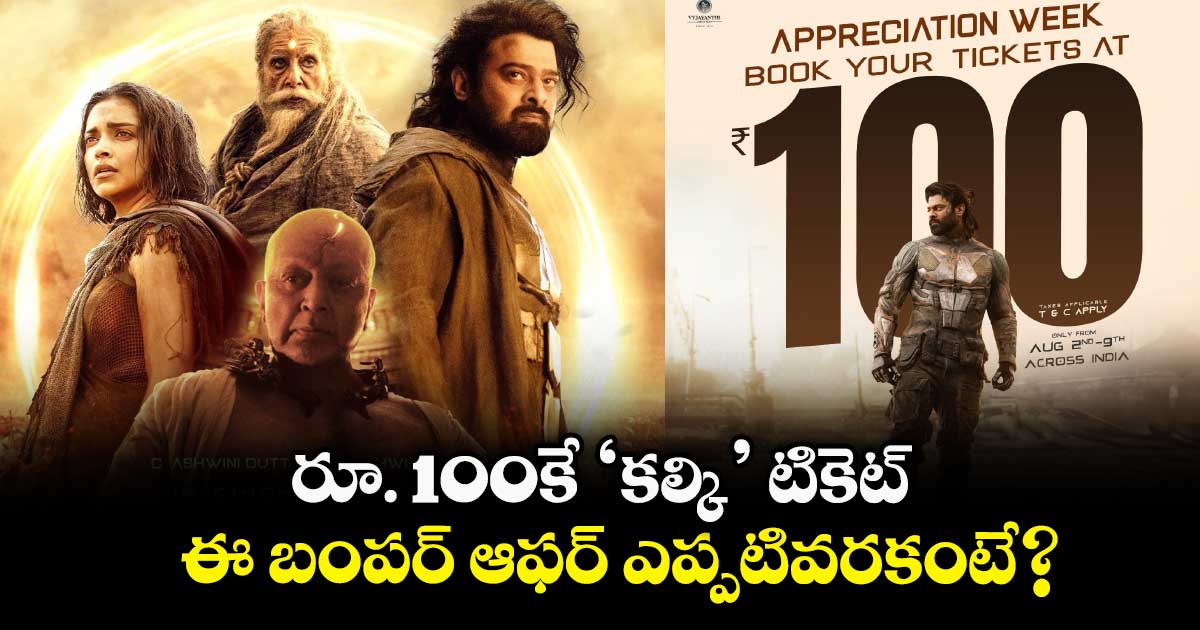 Kalki 2898 AD: కల్కి ఇపుడు రూ.100కే.. 'పాకెట్ ప‌ర్స్ ఫ్రెండ్లీ టికెట్..మేకర్స్ బంపర్ ఆఫర్