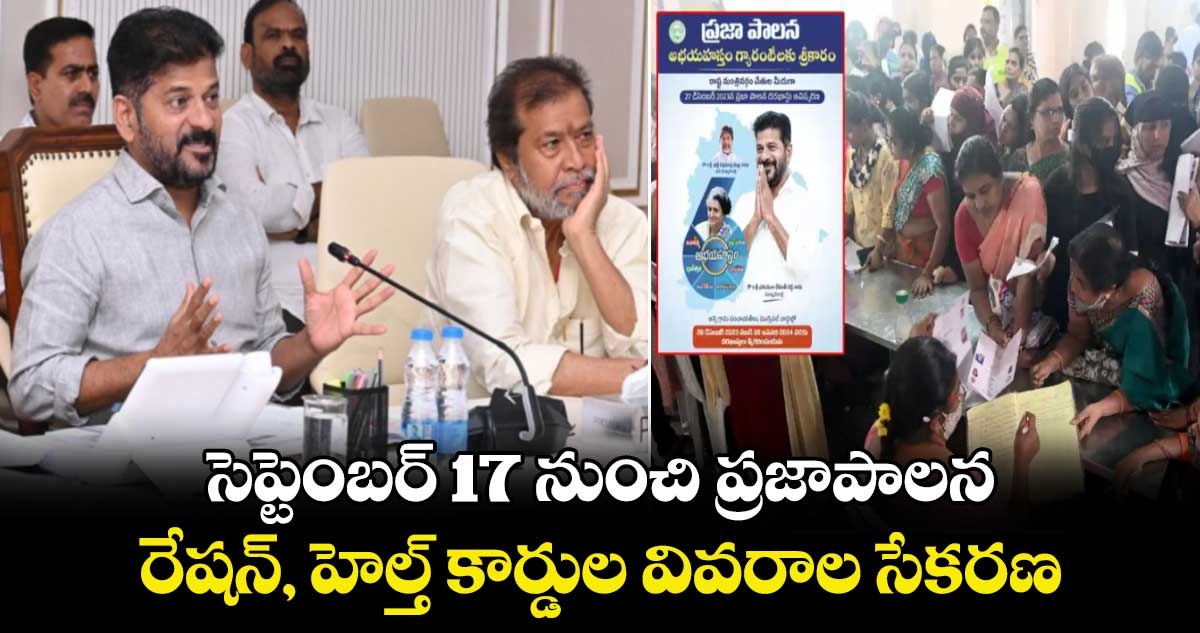 సెప్టెంబర్ 17 నుంచి ప్రజాపాలన : రేషన్, హెల్త్ కార్డుల వివరాల సేకరణ