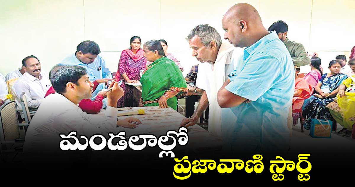 మండలాల్లో ప్రజావాణి స్టార్ట్​