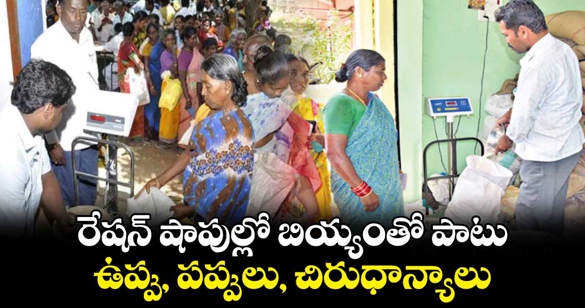 రేషన్ షాపుల్లో బియ్యంతో పాటు ఉప్పు, పప్పులు, చిరుధాన్యాలు