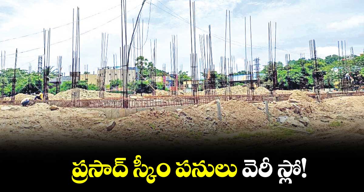 ప్రసాద్​ స్కీం పనులు వెరీ స్లో!