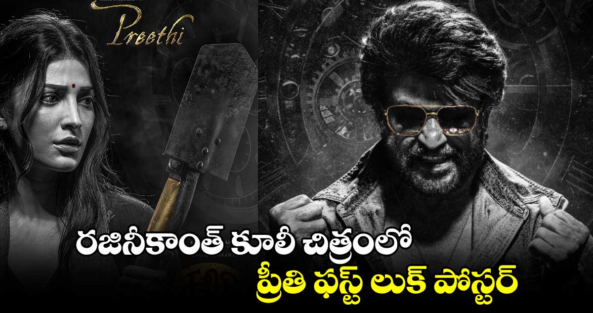 రజినీకాంత్ కూలీ చిత్రంలో ప్రీతి ఫస్ట్ లుక్ పోస్టర్