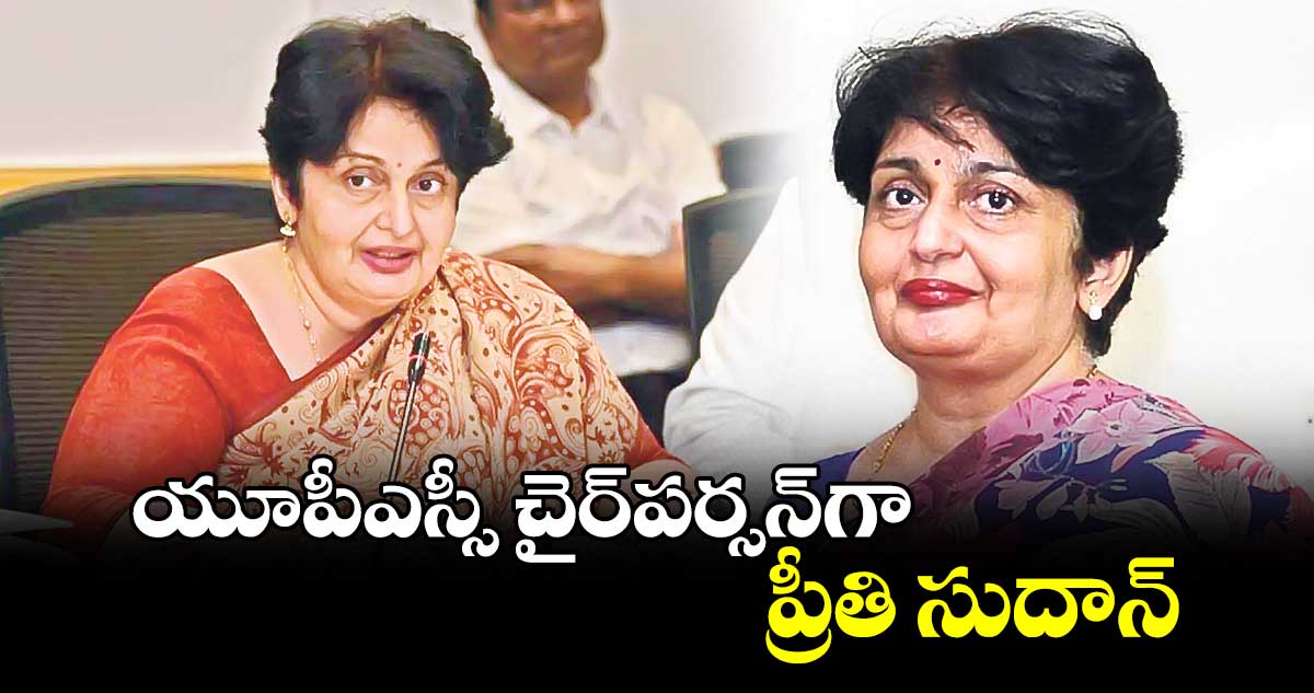 యూపీఎస్సీ చైర్పర్సన్గా ప్రీతి సుదాన్