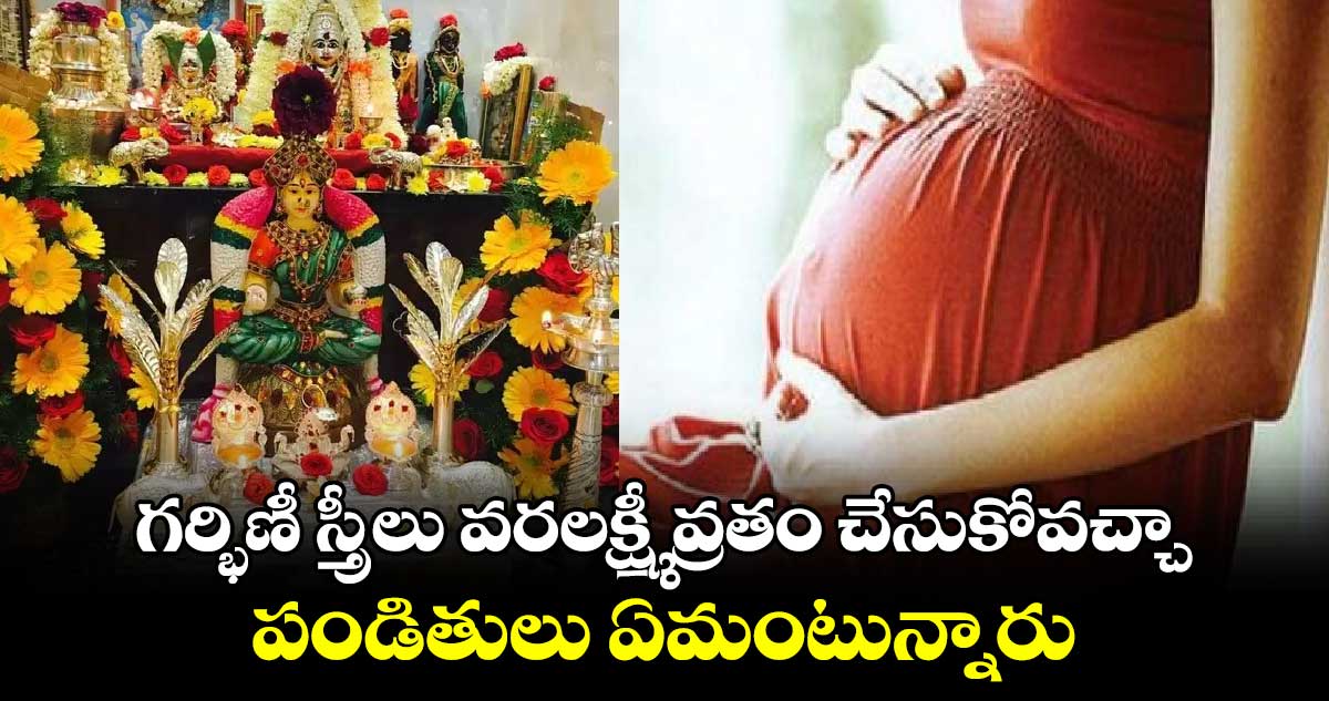 Varalakshmi Vratam 2024: గర్భిణీ స్త్రీలు వరలక్ష్మీ వ్రతం చేసుకోవచ్చా.. పండితులు ఏమంటున్నారు..