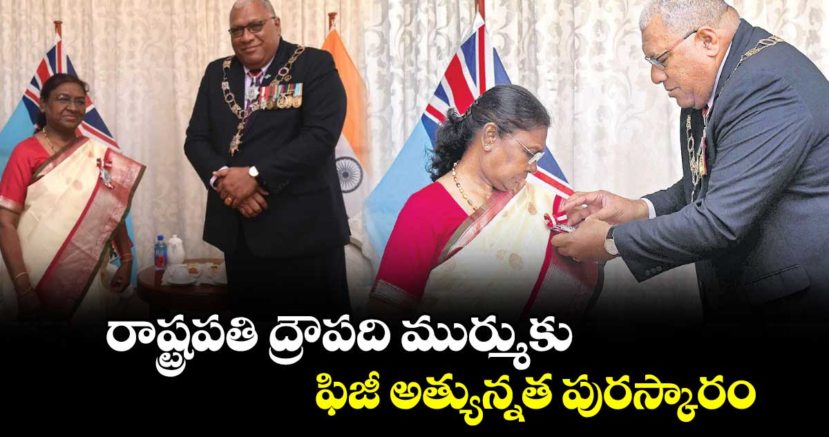 రాష్ట్రపతి ద్రౌపది ముర్ముకు ఫిజీ అత్యున్నత పురస్కారం