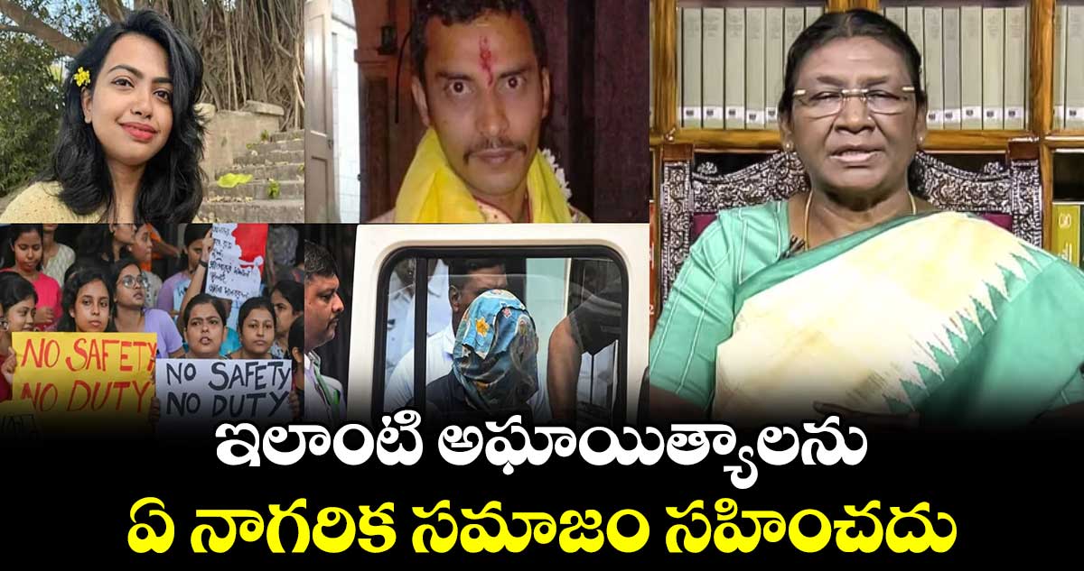 ఇలాంటి అఘాయిత్యాలను ఏ నాగరిక సమాజం సహించదు:రాష్ట్రపతి ద్రౌపది ముర్ము 