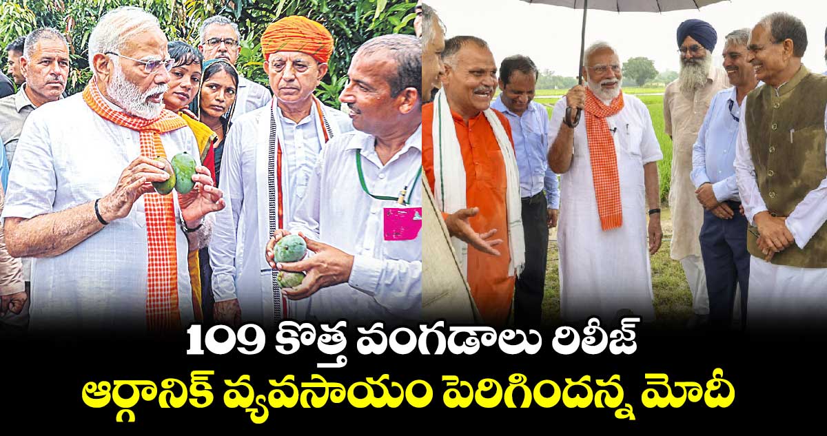 109 కొత్త వంగడాలు రిలీజ్ ఆర్గానిక్ వ్యవసాయం పెరిగిందన్న మోదీ