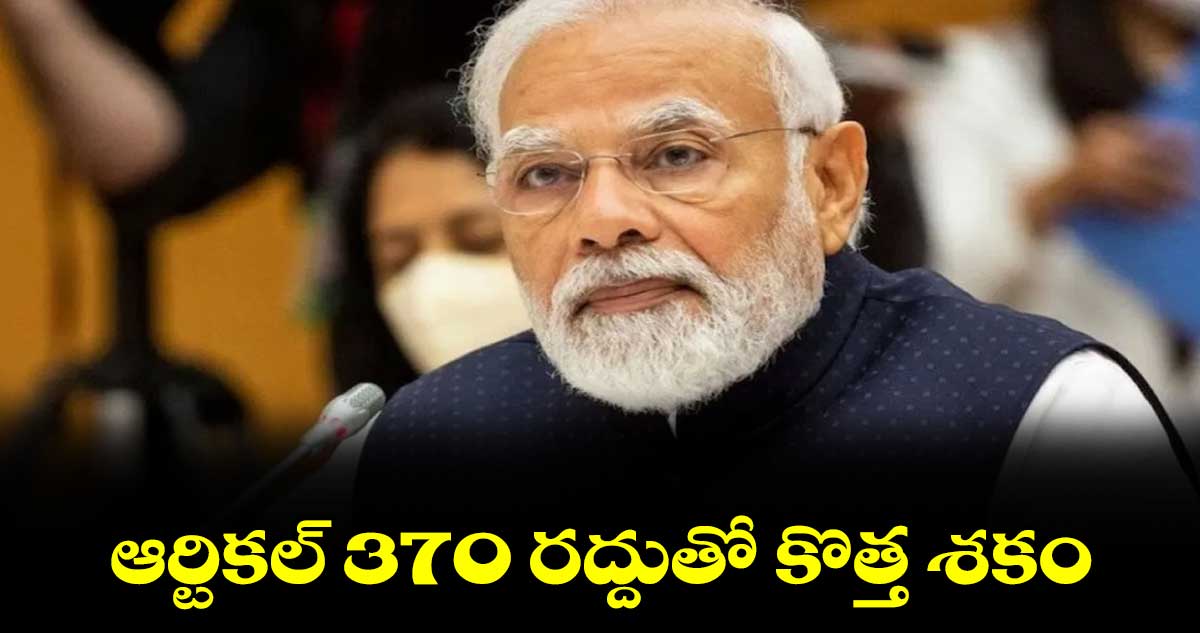 ఆర్టికల్ 370 రద్దుతో కొత్త శకం : ప్రధాని మోదీ