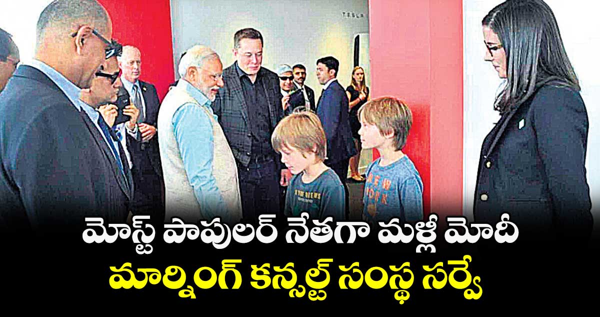 మోస్ట్ పాపులర్ నేత​గా మళ్లీ మోదీ.. మార్నింగ్ కన్సల్ట్ సంస్థ సర్వే