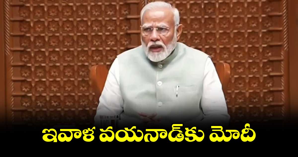 ఇవాళ వయనాడ్కు మోదీ