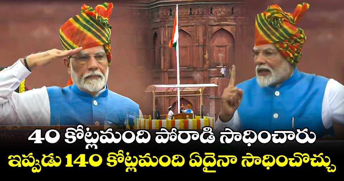 40 కోట్లమంది పోరాడి సాధించారు.. ఇప్పుడు 140 కోట్లమంది ఏదైనా సాధించొచ్చు : ప్రధాని మోదీ