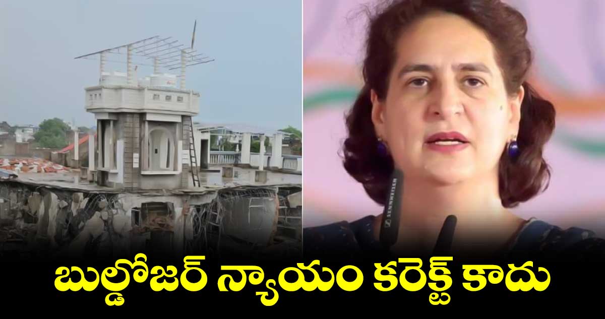 బుల్డోజర్‌‌‌‌ న్యాయం కరెక్ట్​ కాదు: ప్రియాంక