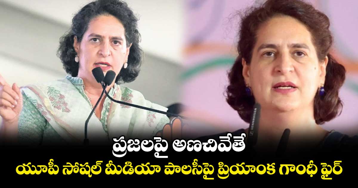 ‘ప్రజలపై అణచివేతే’.. యూపీ సోషల్ మీడియా పాలసీపై ప్రియాంక గాంధీ ఫైర్