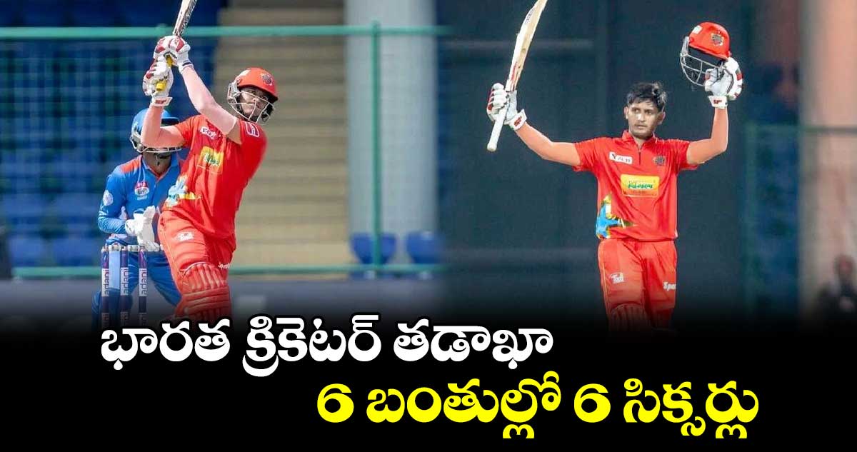 Delhi Premier League 2024: భారత క్రికెటర్ తడాఖా.. 6 బంతుల్లో 6 సిక్సర్లు