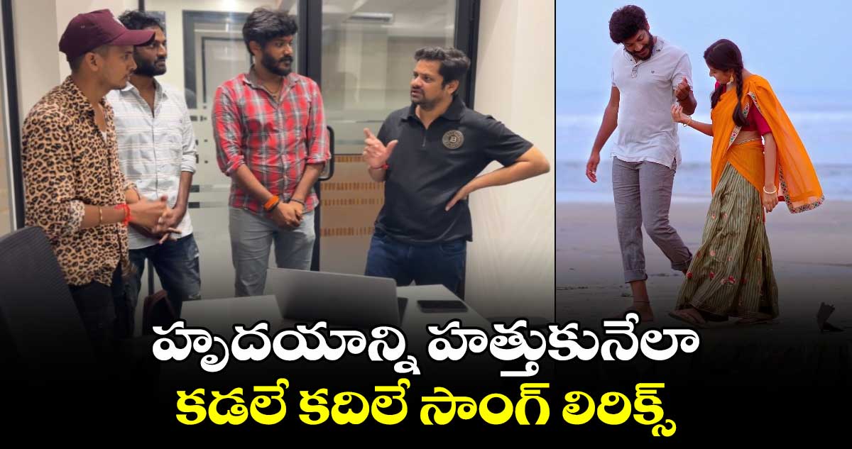 ప్రొడ్యూసర్ బన్నీ వాస్ చేతుల మీదుగా కడలే కదిలే సాంగ్ రిలీజ్