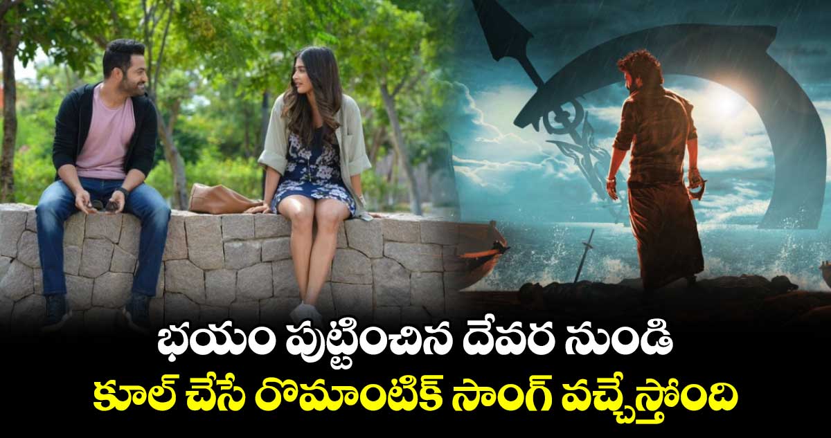Devara Second Single: తారక్ అన్నని మళ్ళీ లవర్ బాయ్గా చూస్తారు..నిర్మాత నాగవంశీ ఆసక్తికర ట్వీట్..