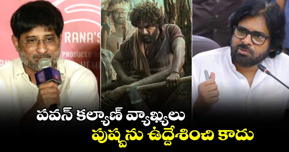 పవన్ వ్యాఖ్యలు పుష్పను ఉద్దేశించి కాదు..మెగా ఫ్యామిలీ అంతా ఒక్కటే: నిర్మాత రవిశంకర్