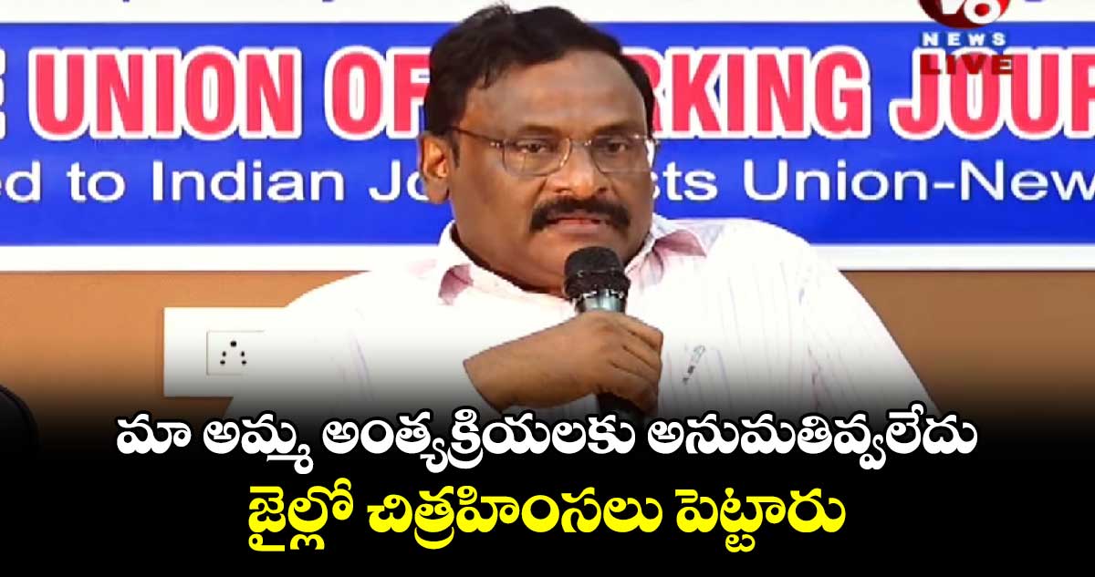 జైల్లో కులాన్ని బట్టి పని ఇస్తారు..చిత్రహింసలు పెట్టారు : మాజీ ప్రొఫెసర్  సాయిబాబా