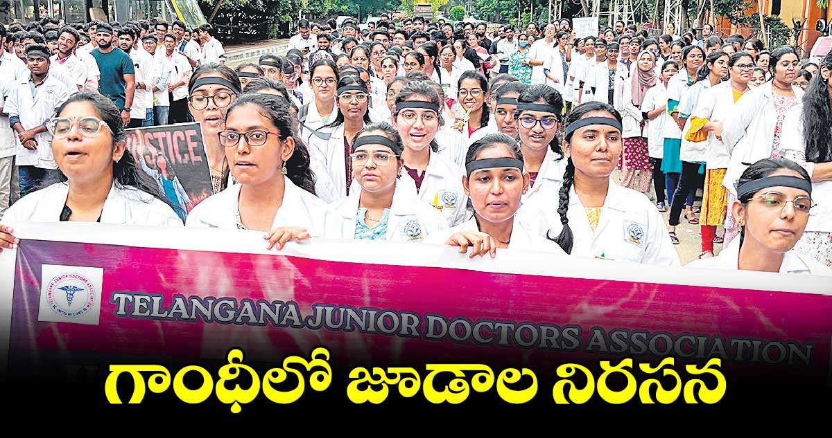గాంధీలో జూడాల నిరసన