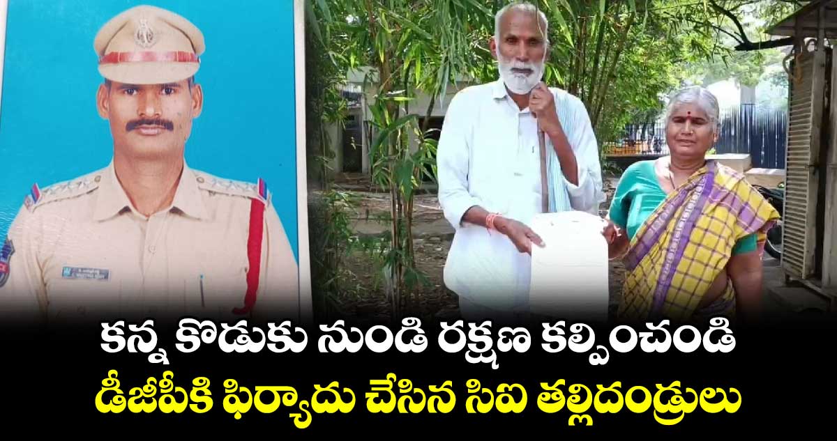 కన్న కొడుకు నుండి రక్షణ కల్పించండి.. డీజీపీకి ఫిర్యాదు చేసిన సిఐ తల్లిదండ్రులు