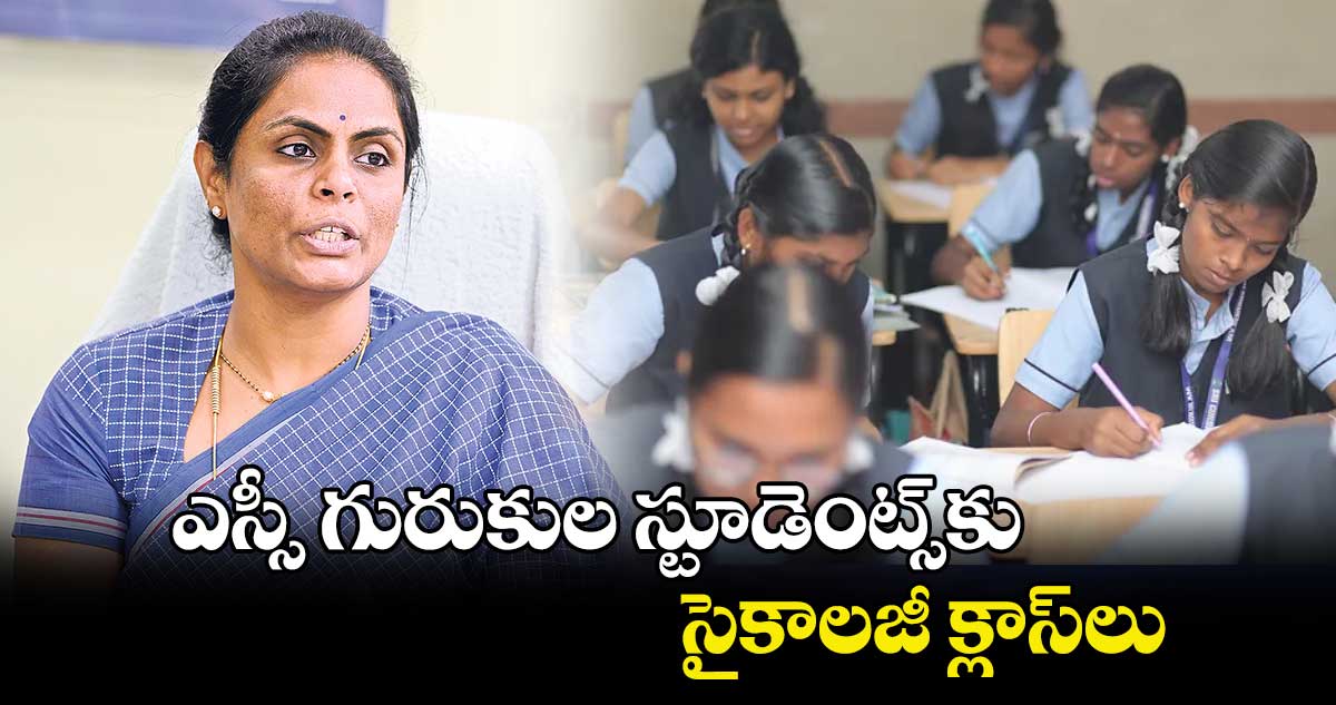 ఎస్సీ గురుకుల స్టూడెంట్స్​కు సైకాలజీ క్లాస్​లు... ఎస్సీ గురుకుల సెక్రటరీ అలుగు వర్షిణి