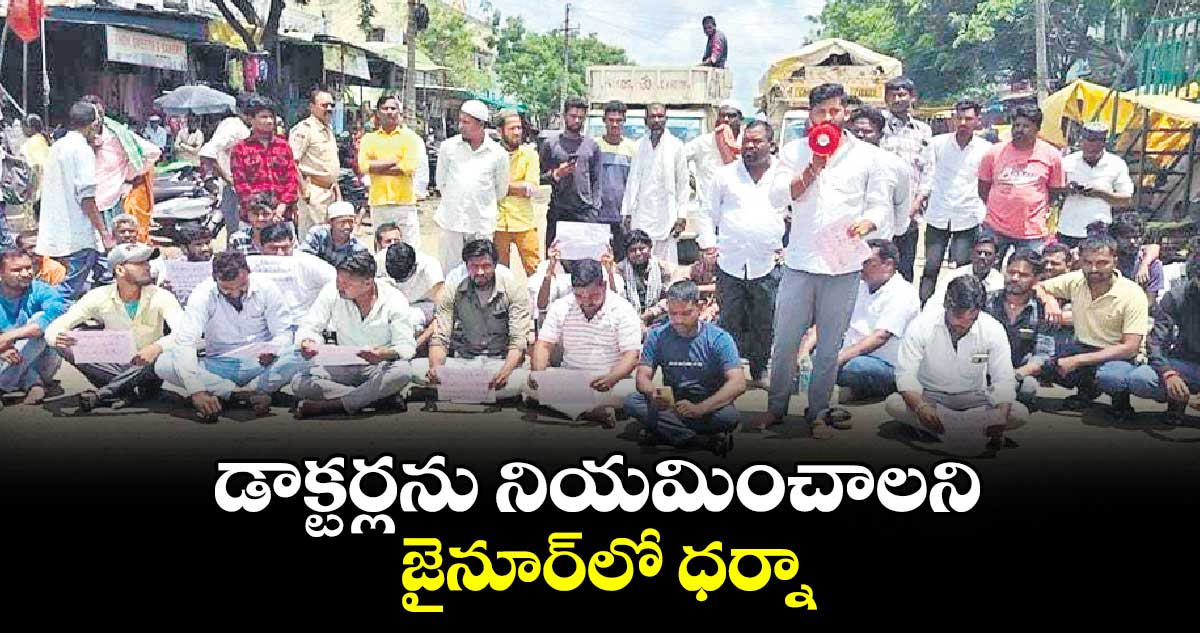 డాక్టర్లను నియమించాలని జైనూర్​లో ధర్నా