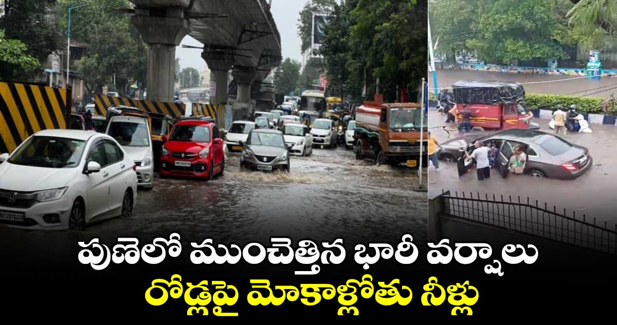 పుణెలో ముంచెత్తిన భారీ వర్షాలు.. రోడ్లపై మోకాళ్లోతు నీళ్లు