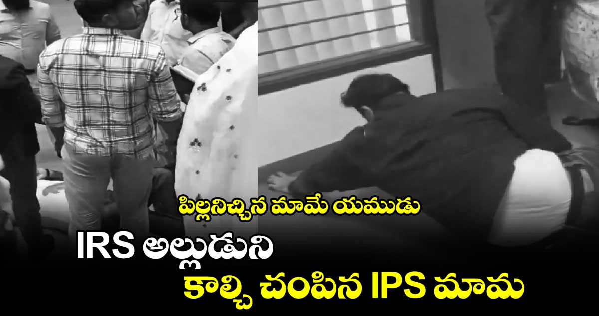 పిల్లనిచ్చిన మామే యముడు.. IRS అల్లుడుని కాల్చి చంపిన IPS మామ