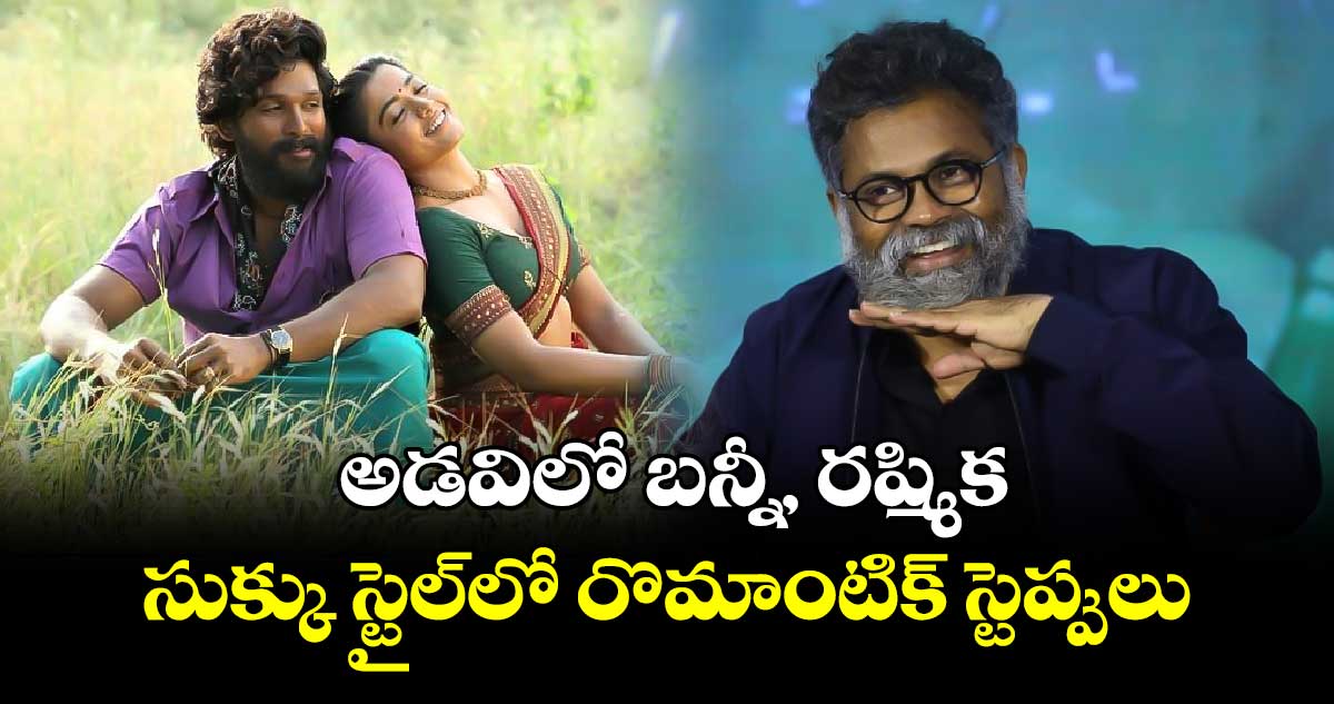 Pushpa 2: అడవిలో బన్నీ, రష్మిక..తగ్గేదేలే!