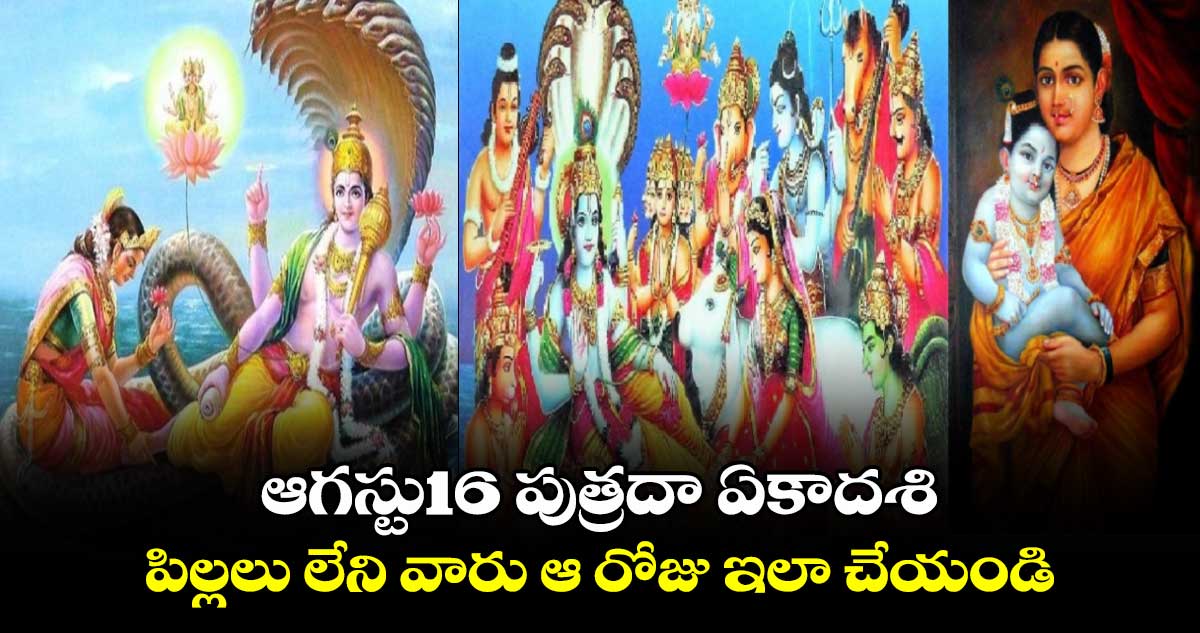 ఆగస్టు16 పుత్రదా ఏకాదశి .. పిల్లలు లేని వారు ఆ రోజు ఇలా చేయండి..