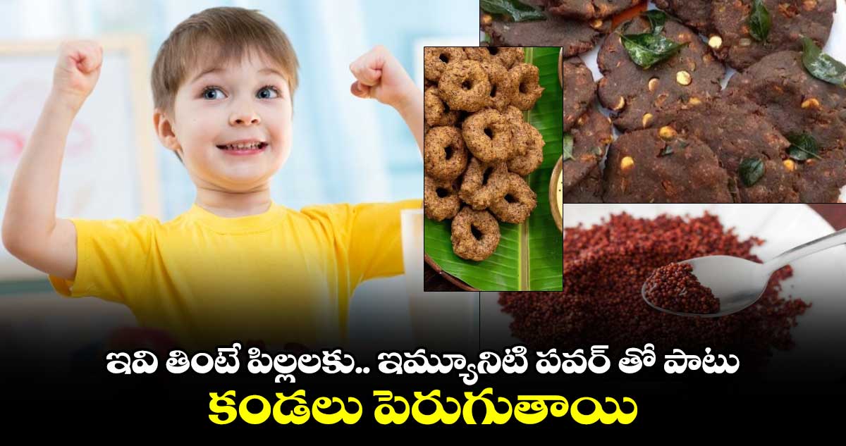 Food News:  ఇవి తింటే  పిల్లలకు ..ఇమ్యూనిటి పవర్​ తో పాటు కండలు పెరుగుతాయి..