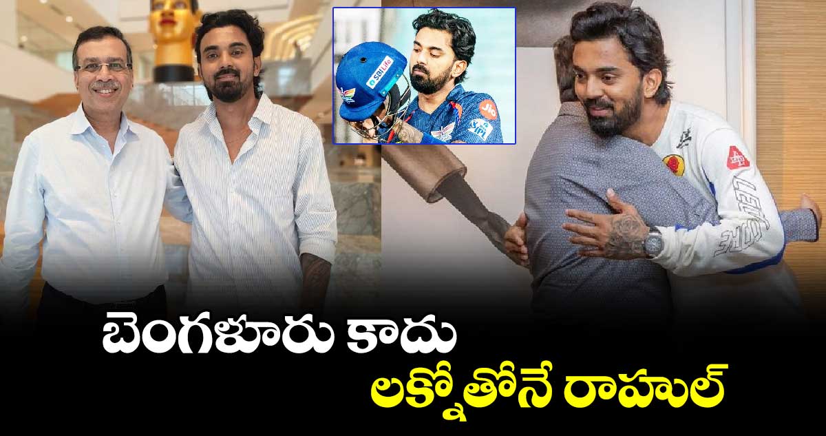 IPL 2025: పుకార్లకు చెక్: బెంగళూరు కాదు.. లక్నోతోనే రాహుల్