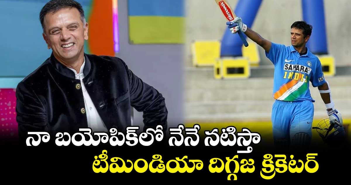 Rahul Dravid: నా బయోపిక్‌లో నేనే నటిస్తా.. టీమిండియా దిగ్గజ క్రికెటర్