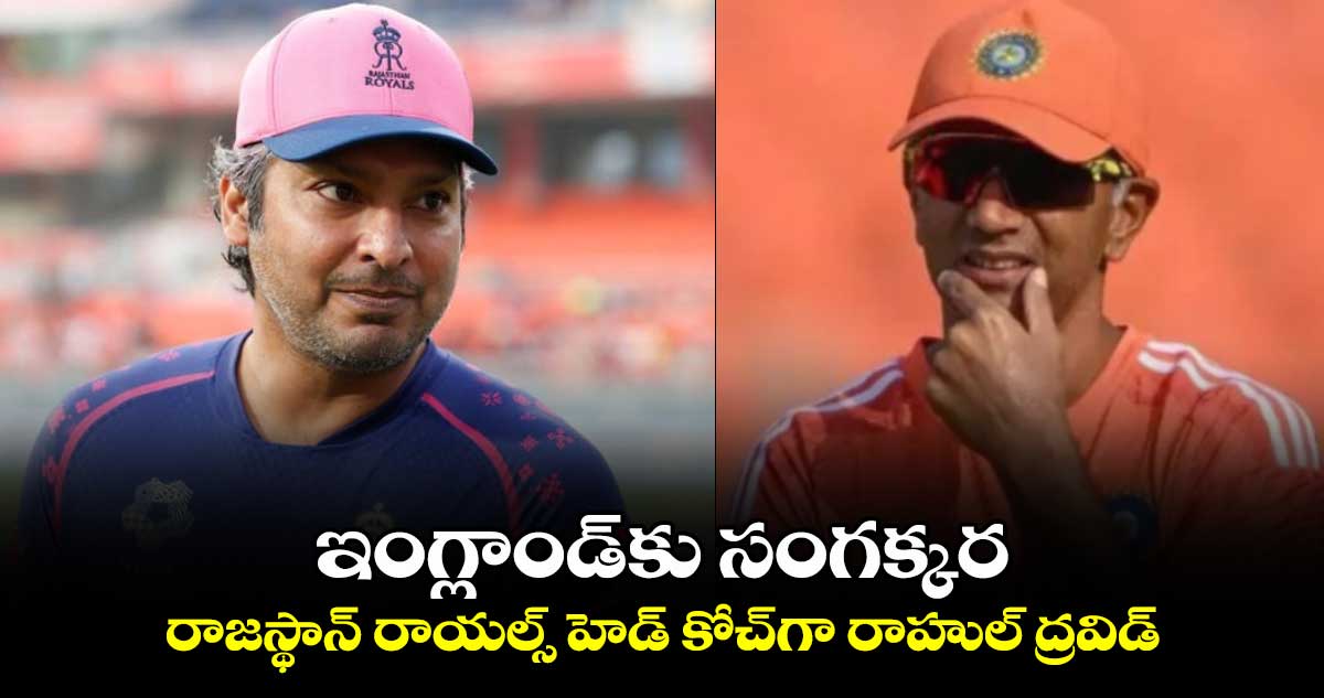 Rahul Dravid: ఇంగ్లాండ్‌కు సంగక్కర.. రాజస్థాన్ రాయల్స్ హెడ్ కోచ్‌గా రాహుల్ ద్రవిడ్